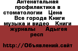 Антенатальная профилактика в стоматологии › Цена ­ 298 - Все города Книги, музыка и видео » Книги, журналы   . Адыгея респ.